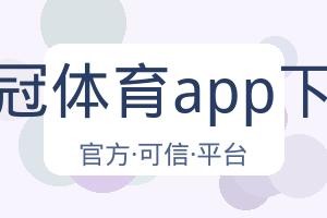 皇冠体育app下载 配图