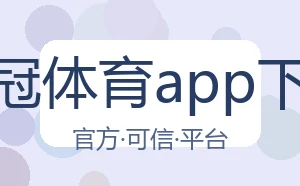 皇冠体育app下载
