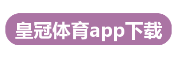皇冠体育app下载